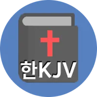 성경 (한글 킹제임스 버전) icon