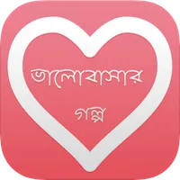 ভালোবাসার গল্প - Bangla Love S icon
