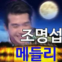 조명섭 신라의 달밤✓송소희 우리 가락 전유진 옛날 노래 icon