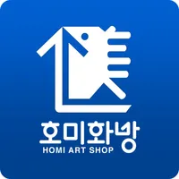 호미화방 – 예술 재료들의 집합소 icon