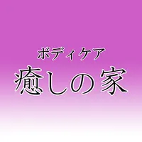 ボディケア癒しの家　公式アプリ icon