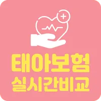 태아보험 어린이보험 실시간비교견적 태아보험다이렉트 임신 icon