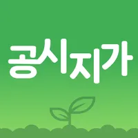 공시지가알리미 - 아파트, 단독주택, 토지 공시가격 icon