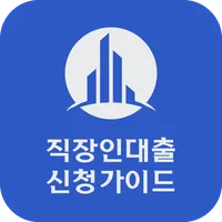 직장인 대출 신청 가이드 icon