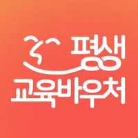 평생교육바우처 신청 가이드 icon