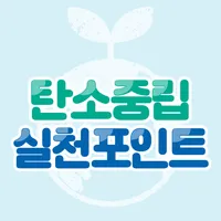 탄소중립 실천포인트 신청 가이드 icon
