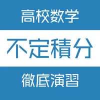 不定積分徹底演習 icon