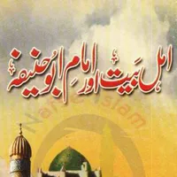 اہلبیت اور امام ابو حنیفہ رح icon