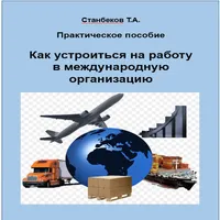 Как устроиться в международную icon