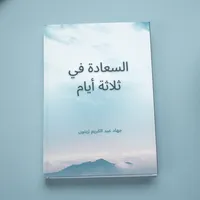 السعادة في ثلاثة أيام icon