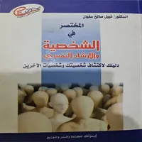 المختصر في الشخصية و الارشاد ا icon
