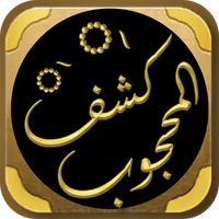 كشف المحجوب الصوفية والتصوف icon