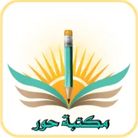 مكتبة حور icon
