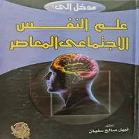 علم النفس الاجتماعي icon