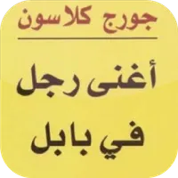 كتاب أغنى رجل في بابل icon
