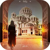 رواية فتاة من الشرق icon