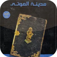 رواية مدينة الموتى بدون انترنت icon