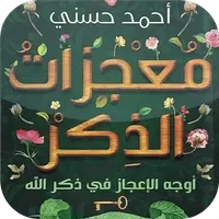 كتاب معجزات الذكر icon
