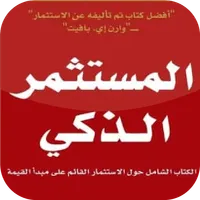 كتاب المستثمر الذكي مترجم icon