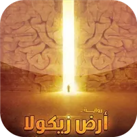 رواية أرض زيكولا icon