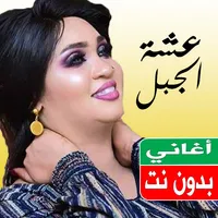 اغاني عشة الجبل بدون نت icon