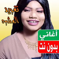 اغاني تغريد العشرة بدون نت icon