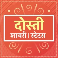 दोस्ती शायरी Dosti Shayari icon