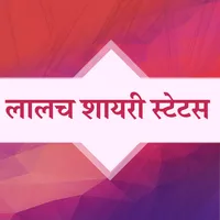 लालच शायरी - Lalach Hindi Shay icon