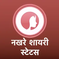 नखरे शायरी Ladkiyo Ke Nakhre S icon