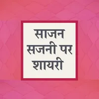 साजन सजनी पर शायरी - Saajan Sa icon