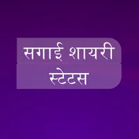 Sagaai Shayari Status in Hindi icon