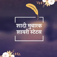 शादी मुबारक शायरी - Shadi Muba icon