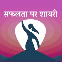 सफलता पर शायरी - Success Shaya icon