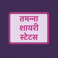 तमन्ना शायरी - Hindi Tamanna S icon