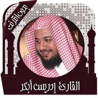 القرآن كامل إدريس أبكر | دون ن icon