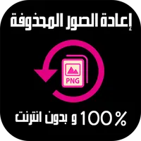 إعادة الصور المحذوفة من الهاتف icon