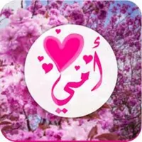 أمي أنا أحبك :عبارات عن الام icon