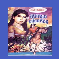 រឿង មហាចោរនៅទល់ដែន icon