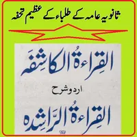 Al Qirat ur Rashida ki Sharah  icon