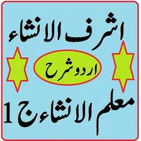 Ashraf ul Insha Urdu Sharah Mu icon