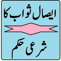 Esal e sawab in urdu | ایصال ث icon