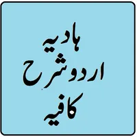 Hadia urdu sharh kafia pdf dar icon