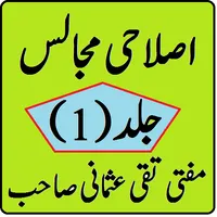 Islahi majalis book volume 1 B icon