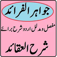 Jawahir ul faraid sharah aqaid icon