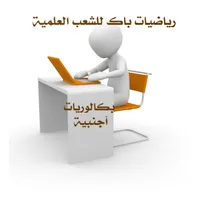 حوليات رياضيات بكالوريا أجنبية icon