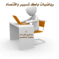 حوليات رياضيات باك تسيير مقترح icon