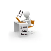 إعلام ألي ثانية متوسط icon