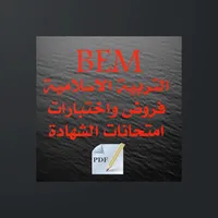 التربية الاسلامية BEM icon