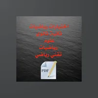 رياضيات السنة ثانية ثانوي icon