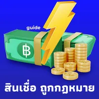 สินเชื่อ ถูกกฎหมาย guide icon